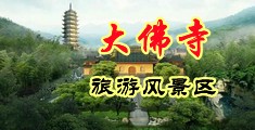 舔阴国产中国浙江-新昌大佛寺旅游风景区